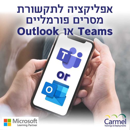 Teams or Outlook אפליקציה לתקשורת מסרים פורמליים