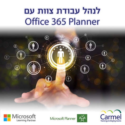 לנהל עבודת צוות עם Office 365 Planner