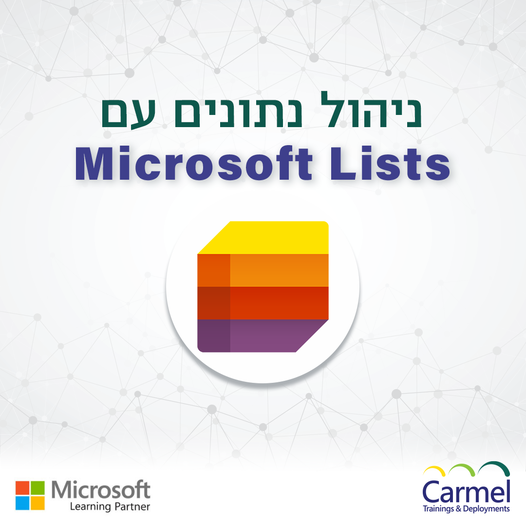 Microsoft Lists ניהול נתונים עם