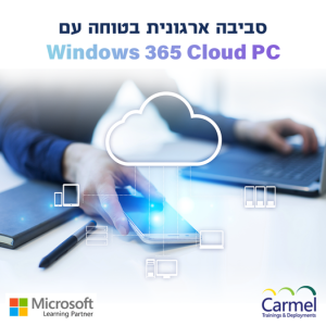סביבה ארגונית בטוחה עם Windows 365 Cloud PC