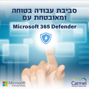 סביבת עבודה בטוחה ומאובטחת עם Microsoft 365 Defender