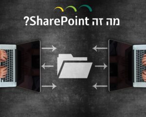 מה זה SharePoint?