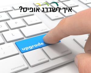 איך לשדרג אופיס?