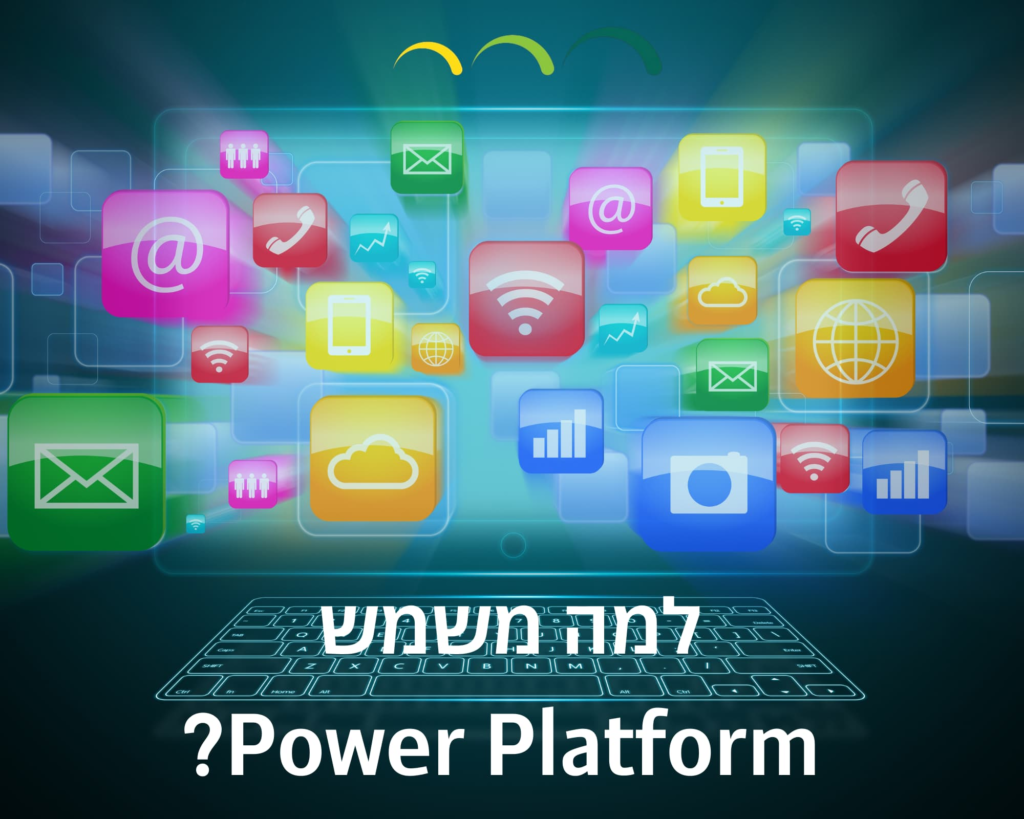 למה משמש Power Platform?