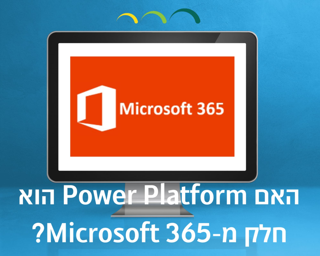 האם Power Platform הוא חלק מ-Microsoft 365?