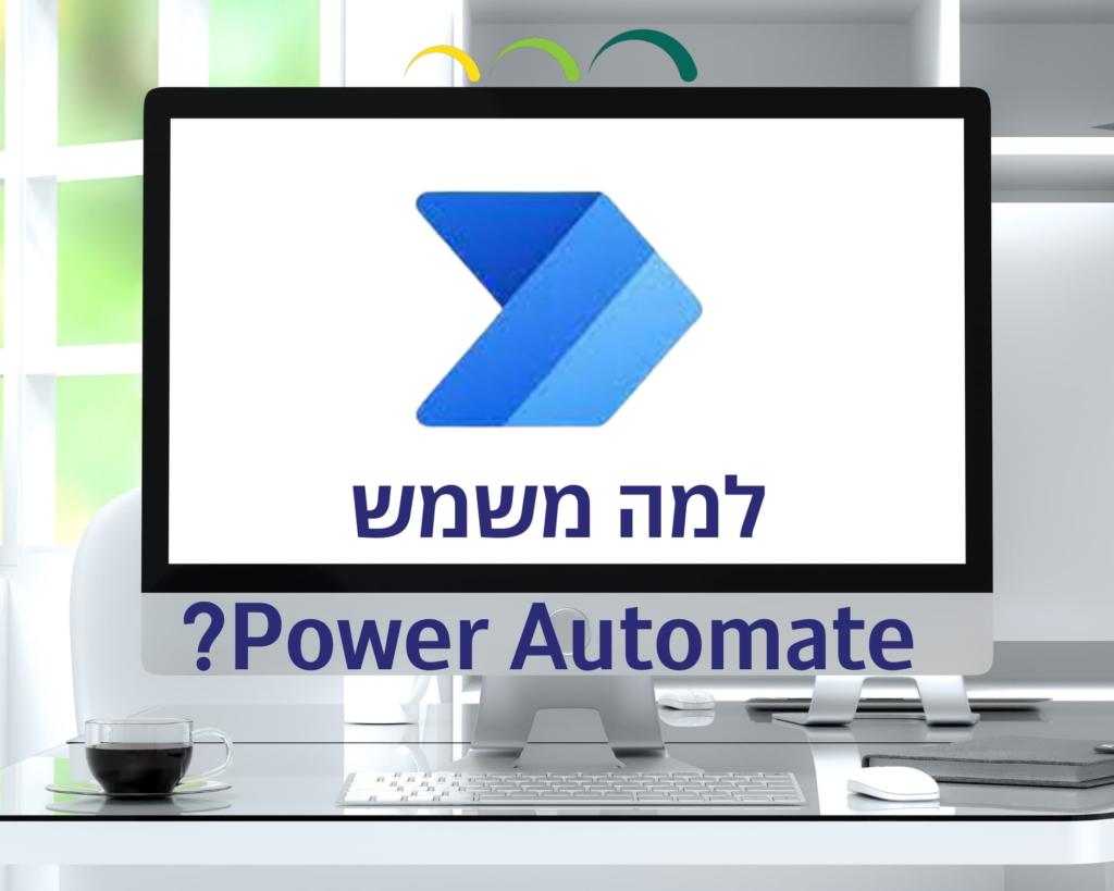 למה משמש Power Automate?