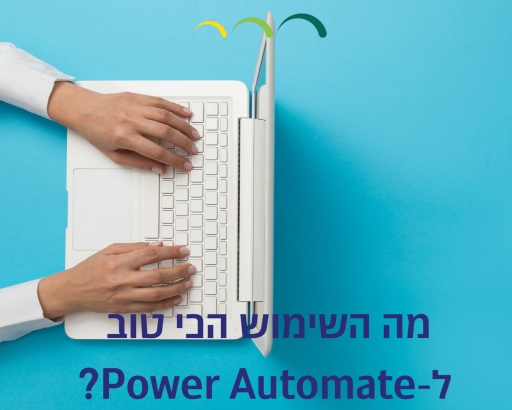מה השימוש הכי טוב ל-Power Automate?