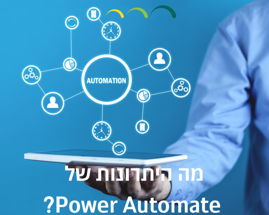 מה היתרונות של Power Automate?