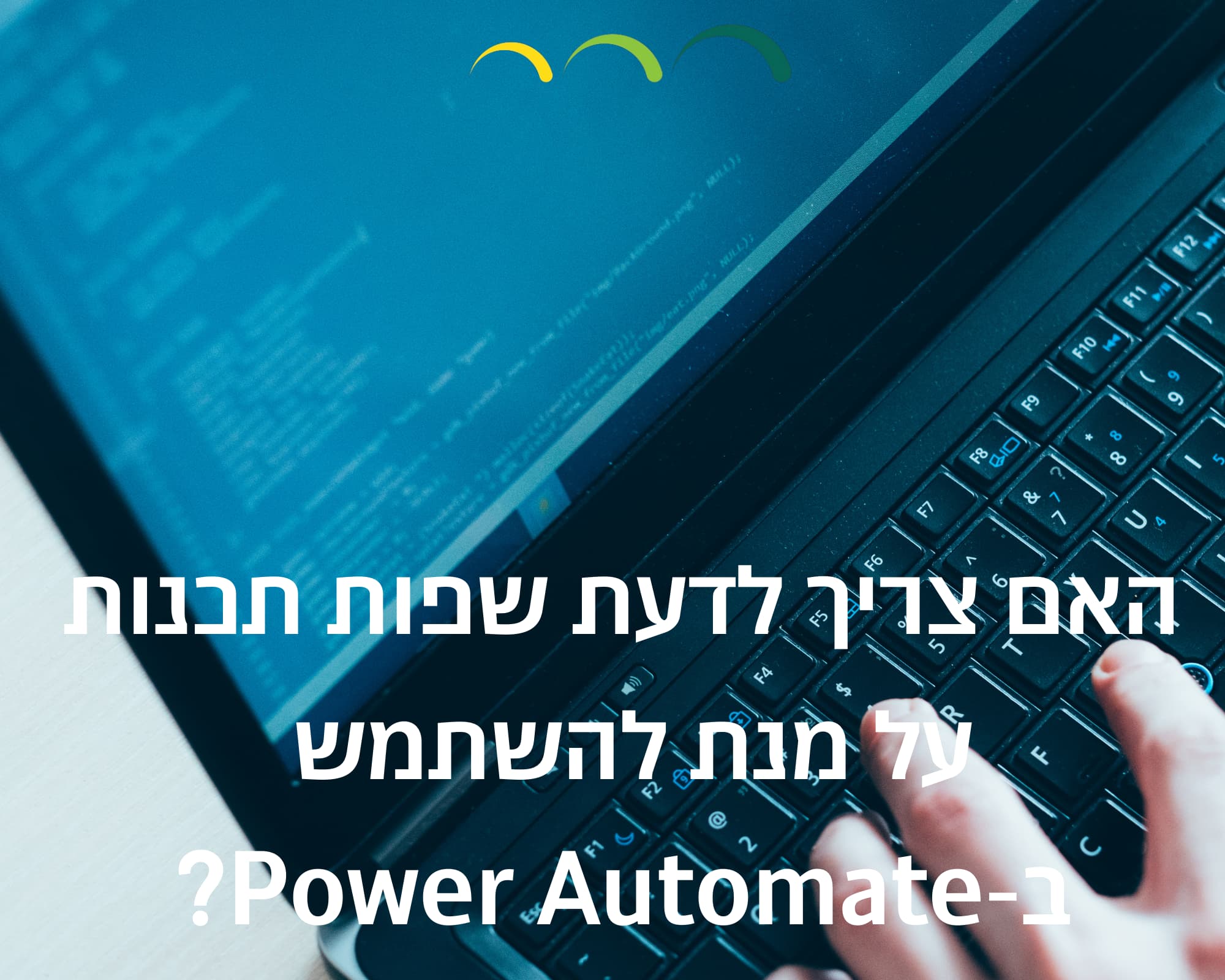 האם צריך לדעת שפות תכנות על מנת להשתמש ב-Power Automate? - קורסי ...