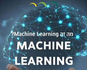 מה זה Machine Learning?