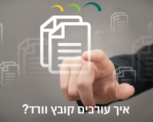 איך עורכים קובץ וורד?