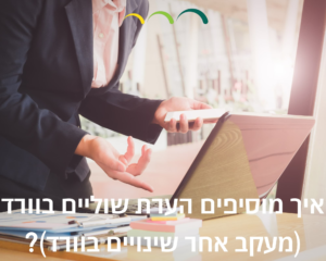 איך מוסיפים הערת שוליים בוורד (מעקב אחר שינויים בוורד)?