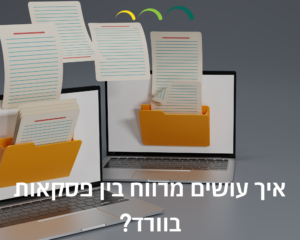 איך עושים מרווח בין פסקאות בוורד?