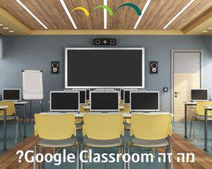 מה זה Google Classroom?