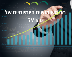 מה השימושים היומיומיים של Visio?