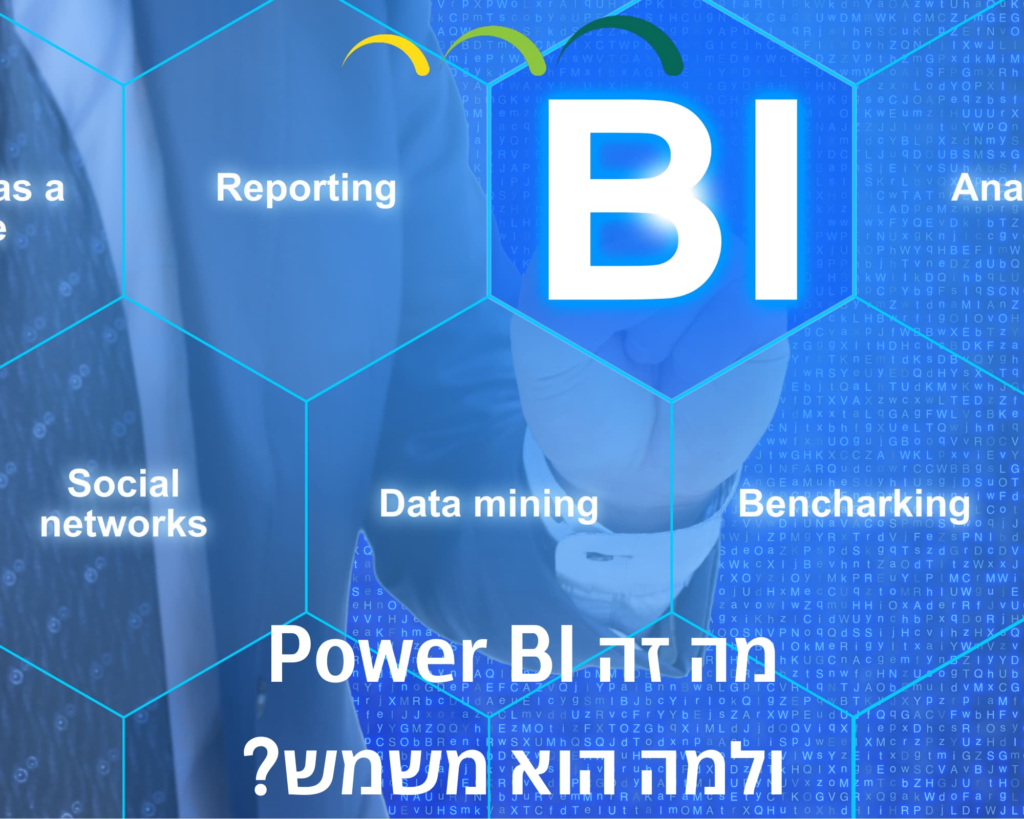 מה זה Power BI ולמה הוא משמש?