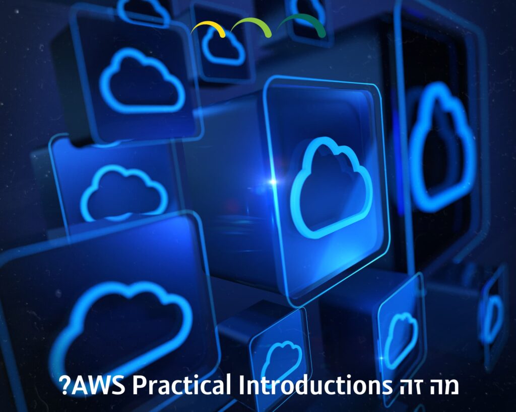 מה זה AWS Practical Introductions?