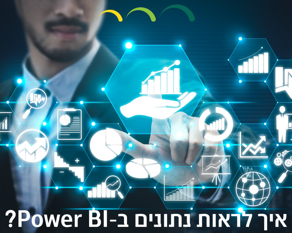 איך לראות נתונים ב-Power BI?
