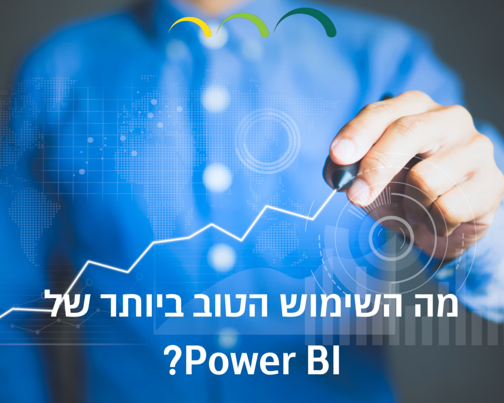 מה השימוש הטוב ביותר של Power BI?