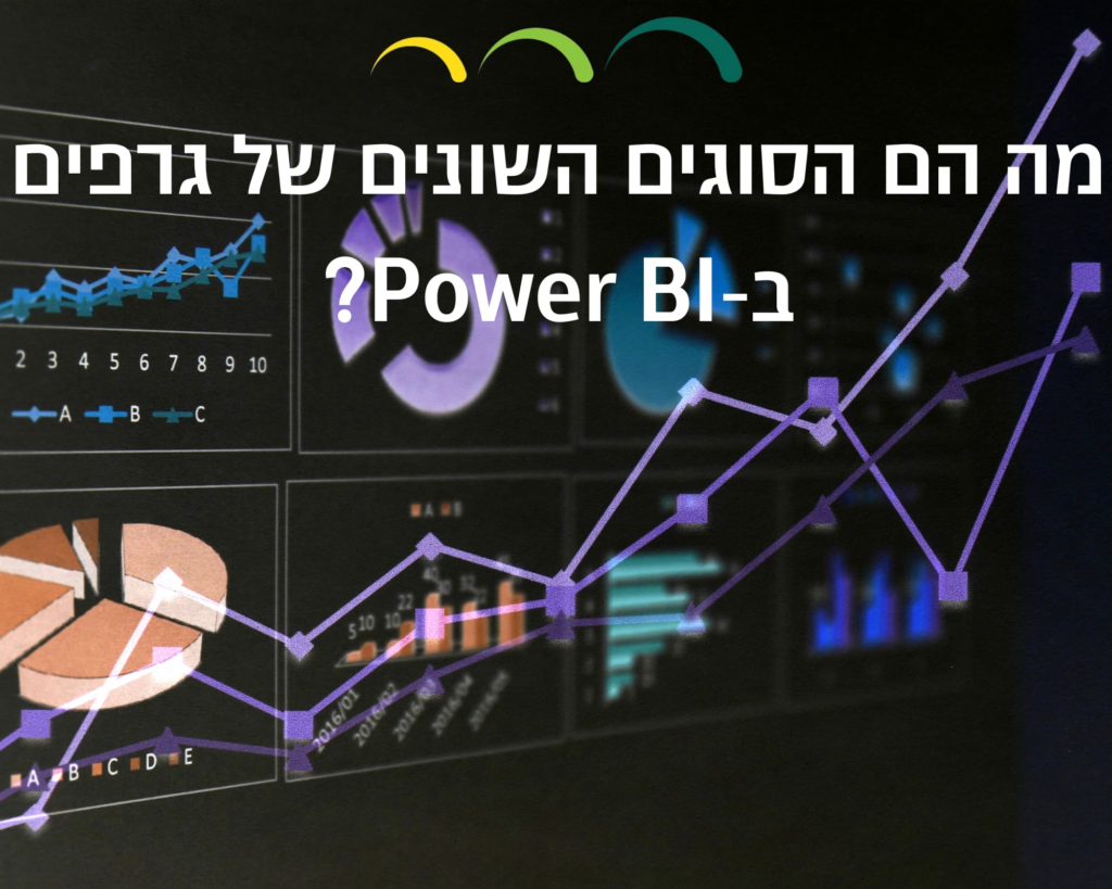 מה הם הסוגים השונים של גרפים ב-Power BI?