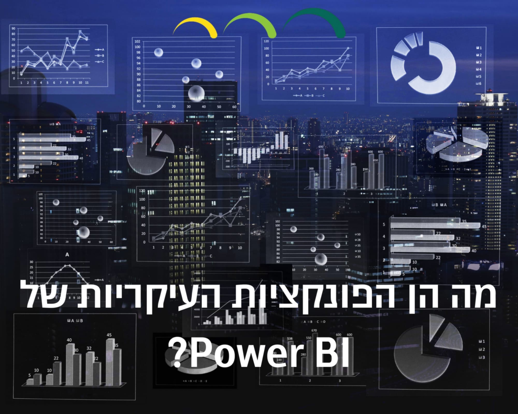 מה הן הפונקציות העיקריות של Power BI?