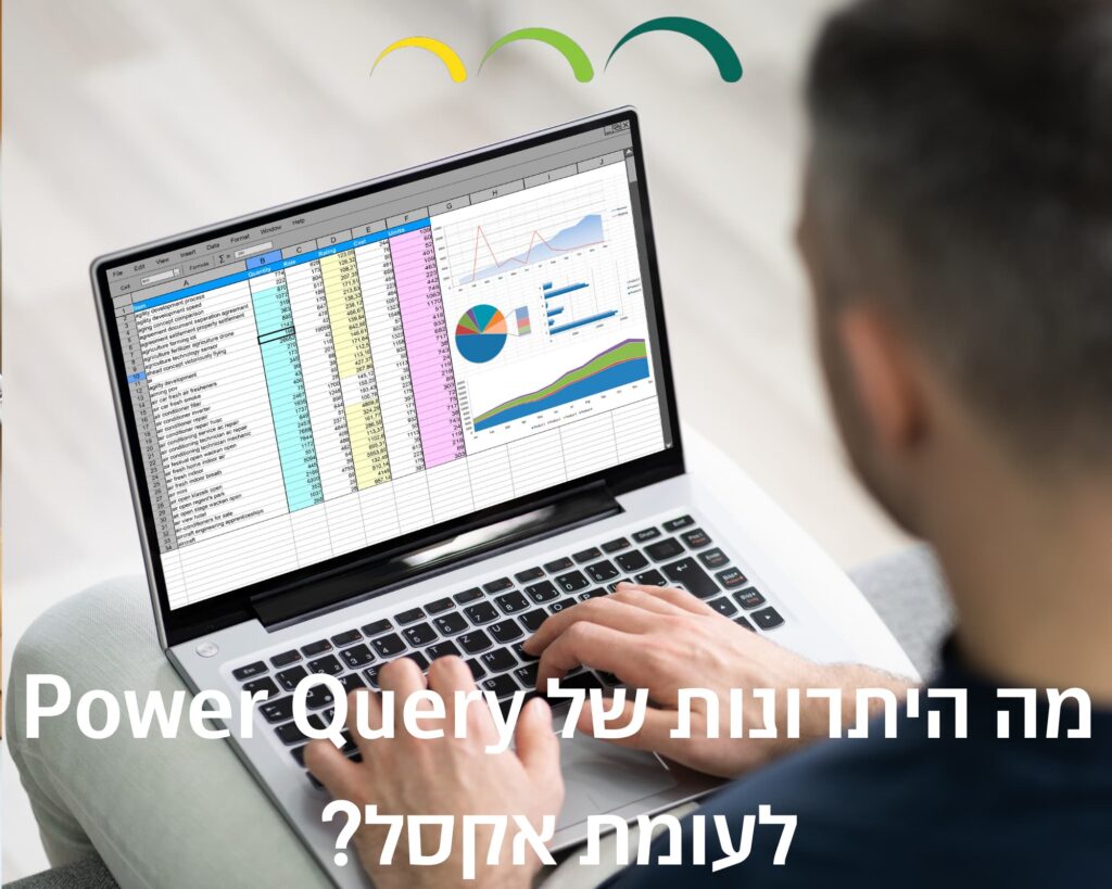 מה היתרונות של Power Query לעומת אקסל?