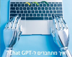 איך מתחברים ל-Chat GPT?