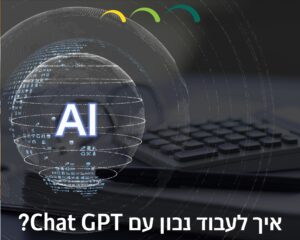 איך לעבוד נכון עם Chat GPT?