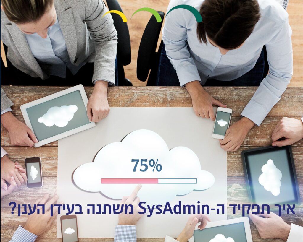 איך תפקיד ה-SysAdmin משתנה בעידן הענן?