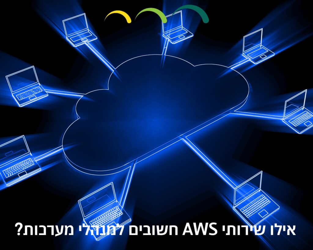 אילו שירותי AWS חשובים למנהלי מערכות?
