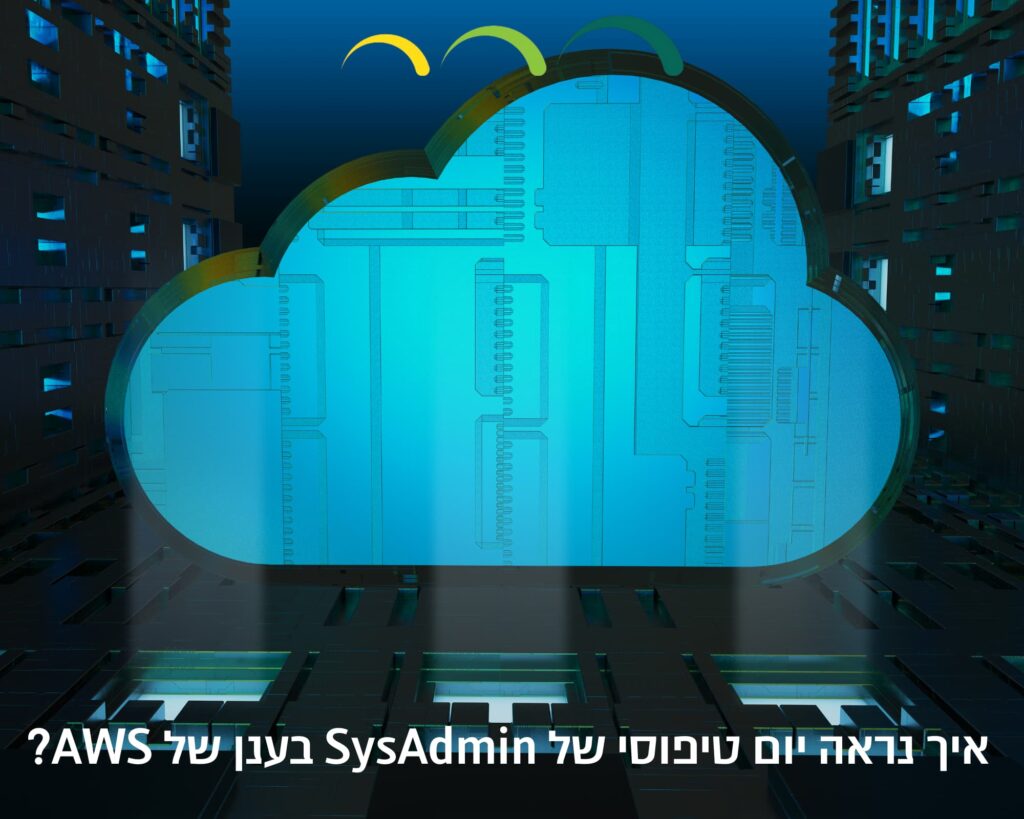 איך נראה יום טיפוסי של SysAdmin בענן של AWS?