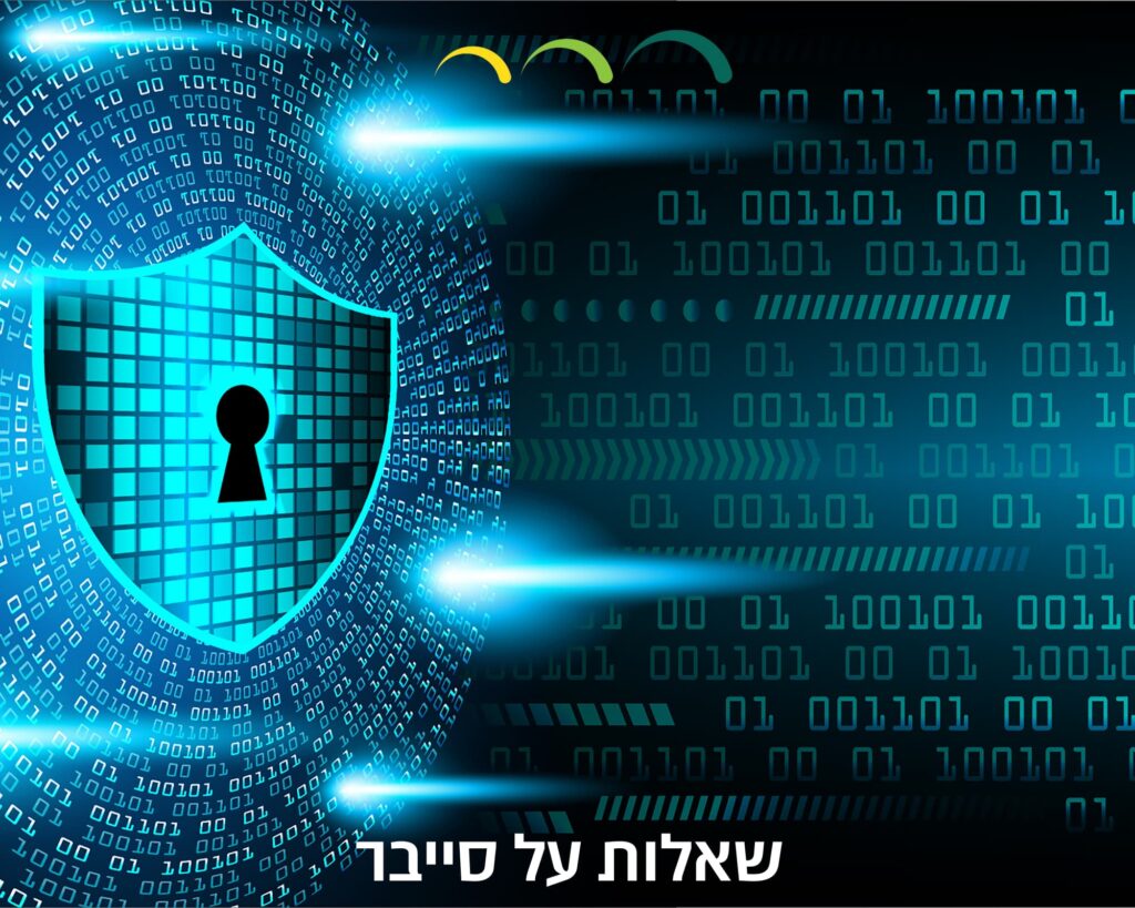שאלות על סייבר