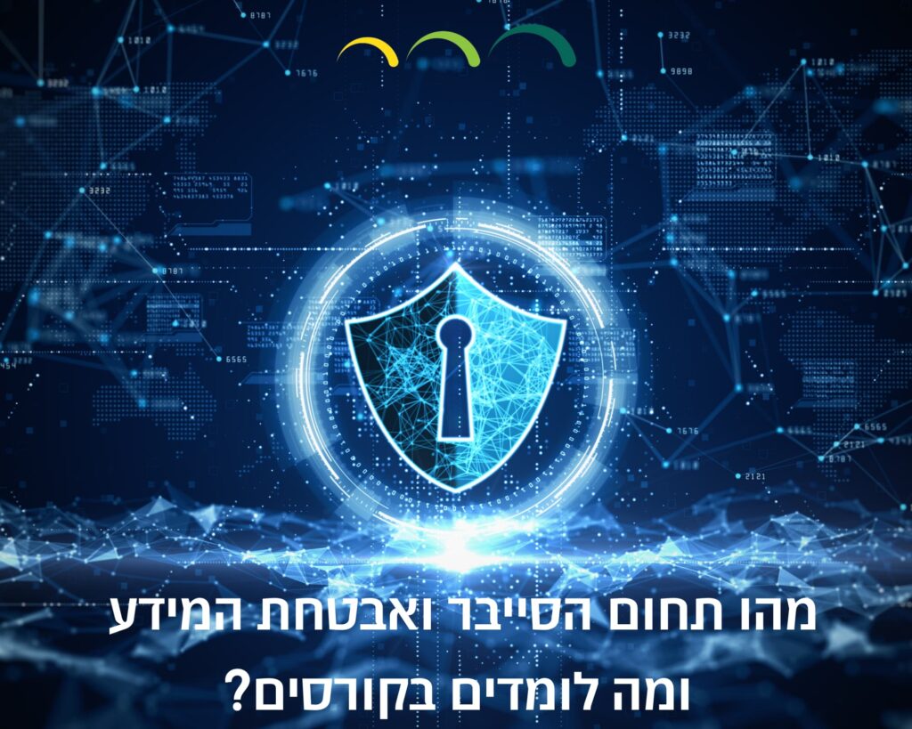 מהו תחום הסייבר ואבטחת המידע ומה לומדים בקורסים?