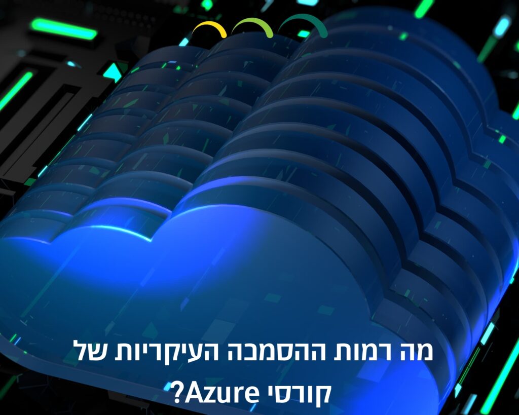 מה רמות ההסמכה העיקריות של קורסי Azure?