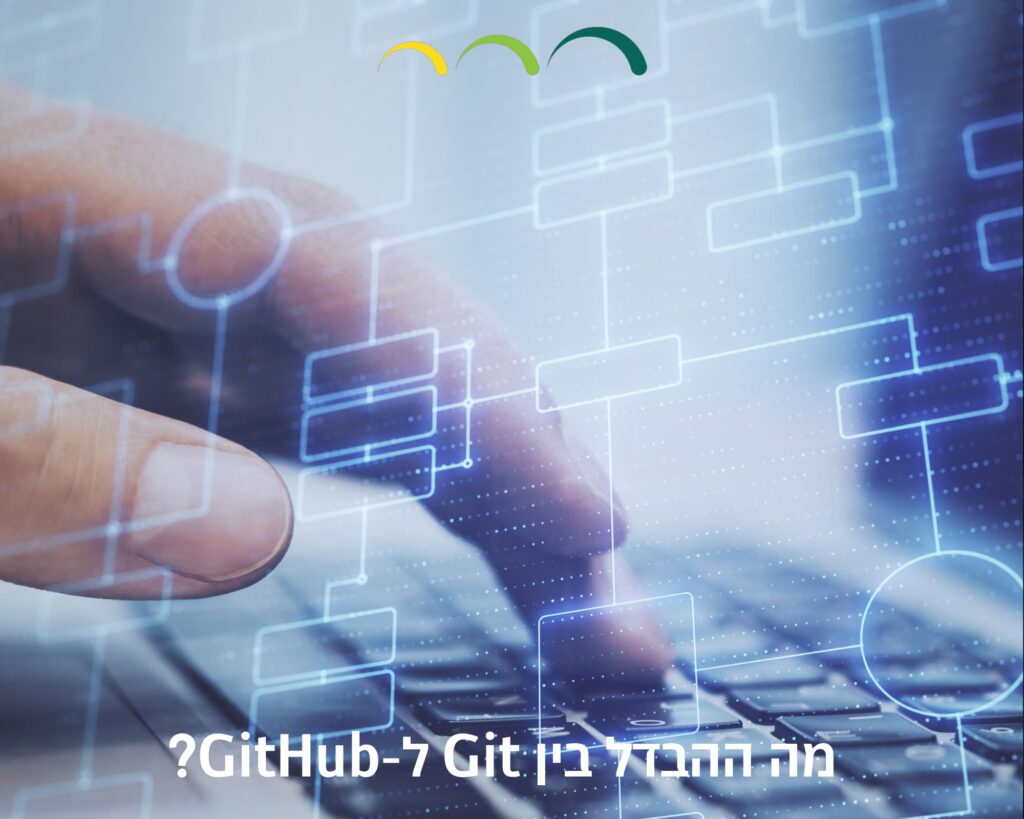 מה ההבדל בין Git ל-GitHub?