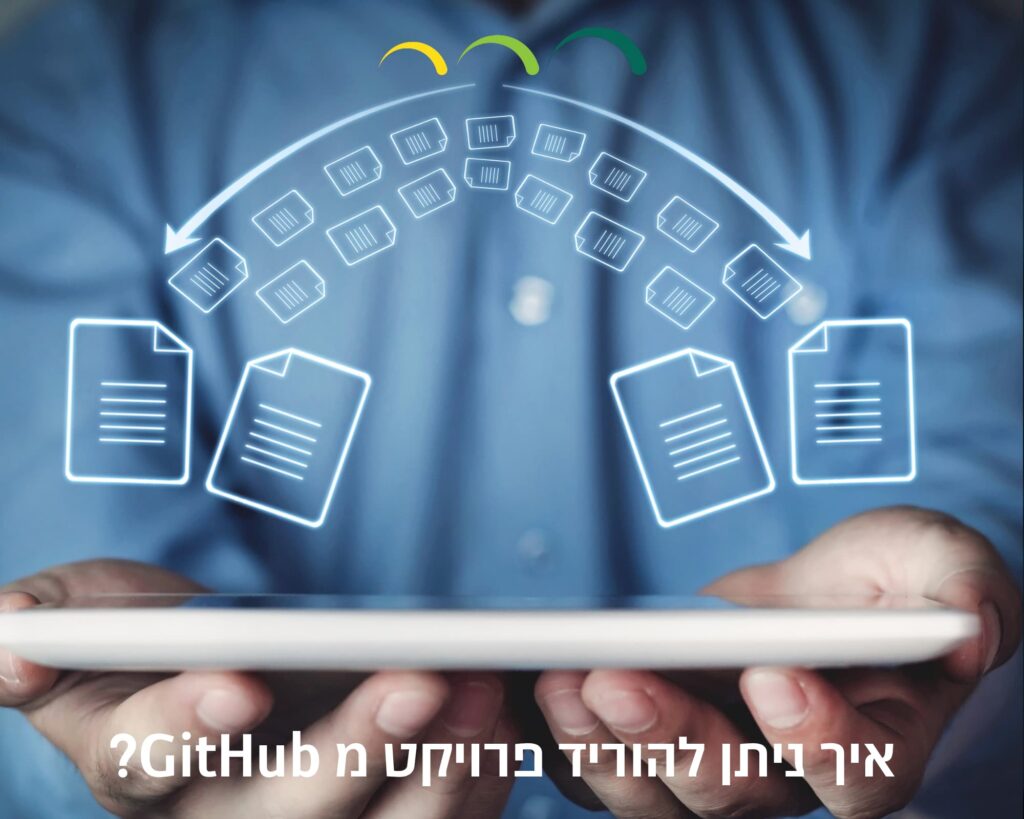איך ניתן להוריד פרויקט מ GitHub?