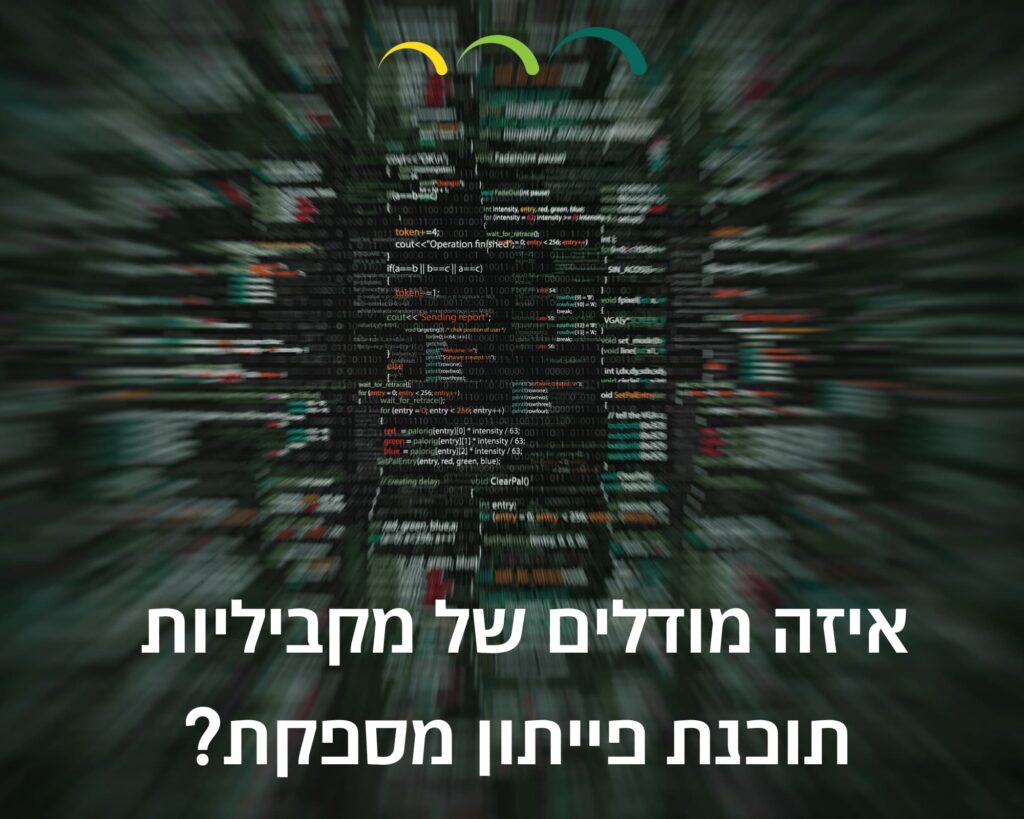 איזה מודלים של מקביליות תוכנת פייתון מספקת?