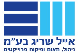 אייל שריג בע"מ