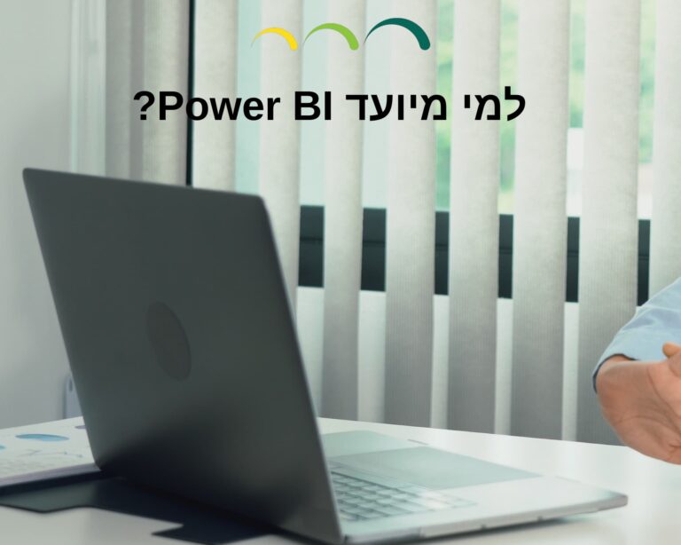 למי מיועד Power BI?