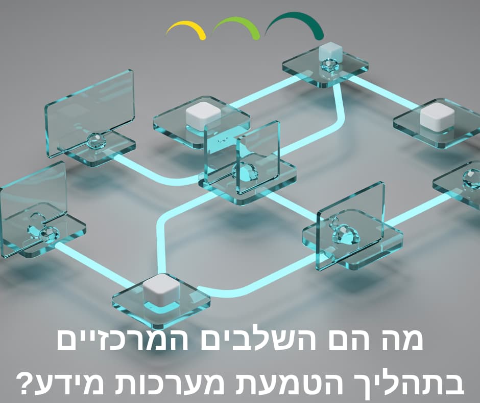 מה הם השלבים המרכזיים בתהליך הטמעת מערכות מידע?