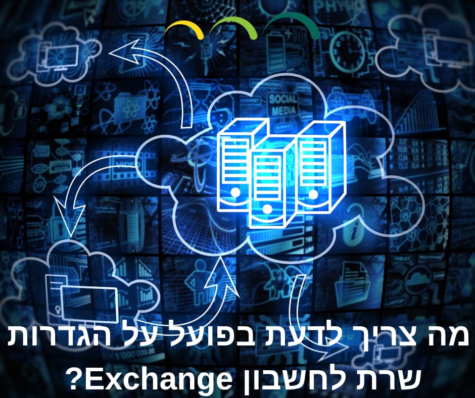 מה צריך לדעת בפועל על הגדרות שרת לחשבון Exchange?