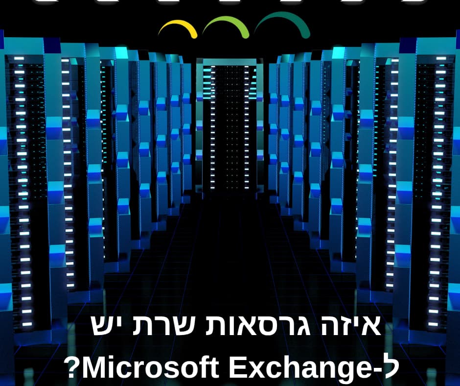 איזה גרסאות שרת יש ל-Microsoft Exchange?