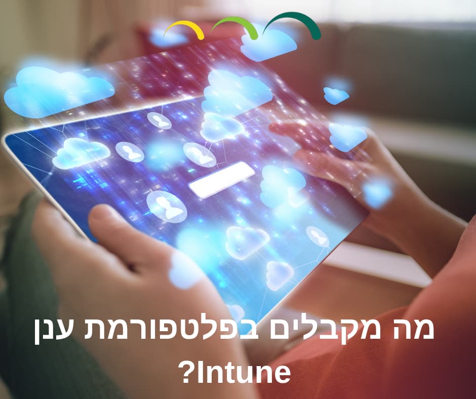מה מקבלים בפלטפורמת ענן Intune?