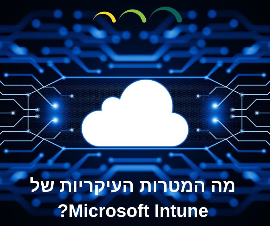 מה המטרות העיקריות של Microsoft Intune?