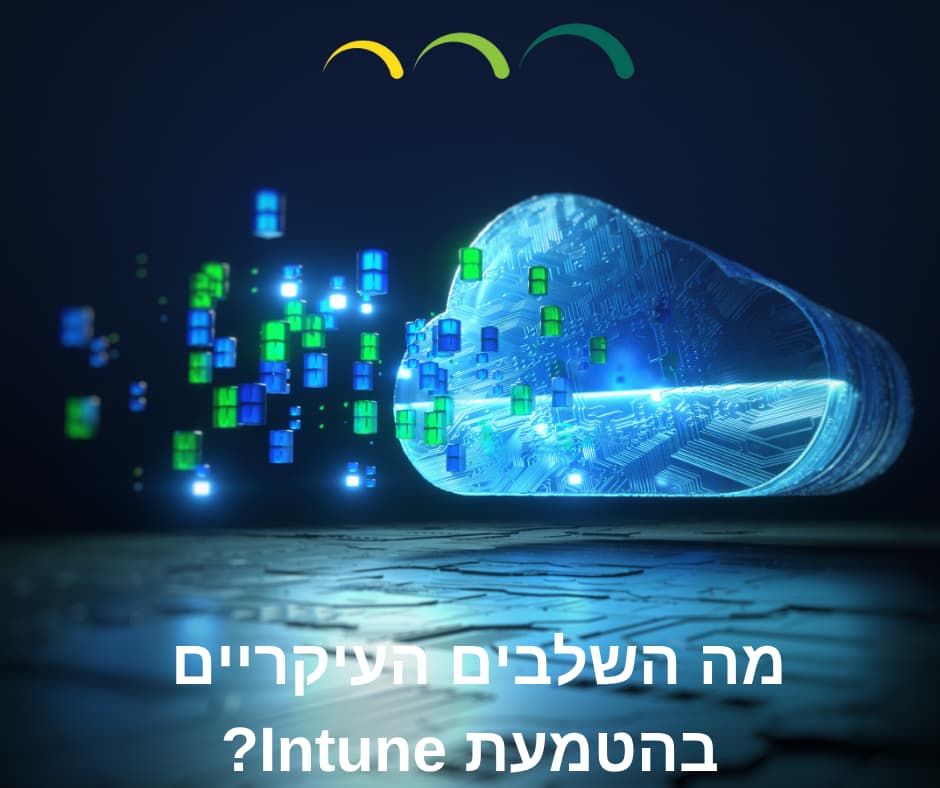 מה השלבים העיקריים בהטמעת Intune?