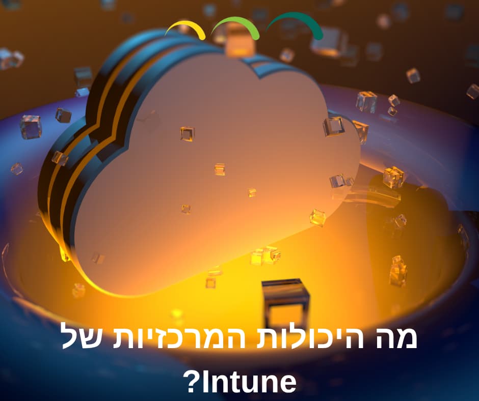 מה היכולות המרכזיות של Intune?