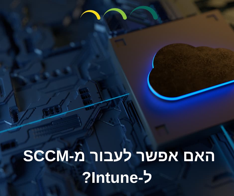 האם אפשר לעבור מ-SCCM ל-Intune?