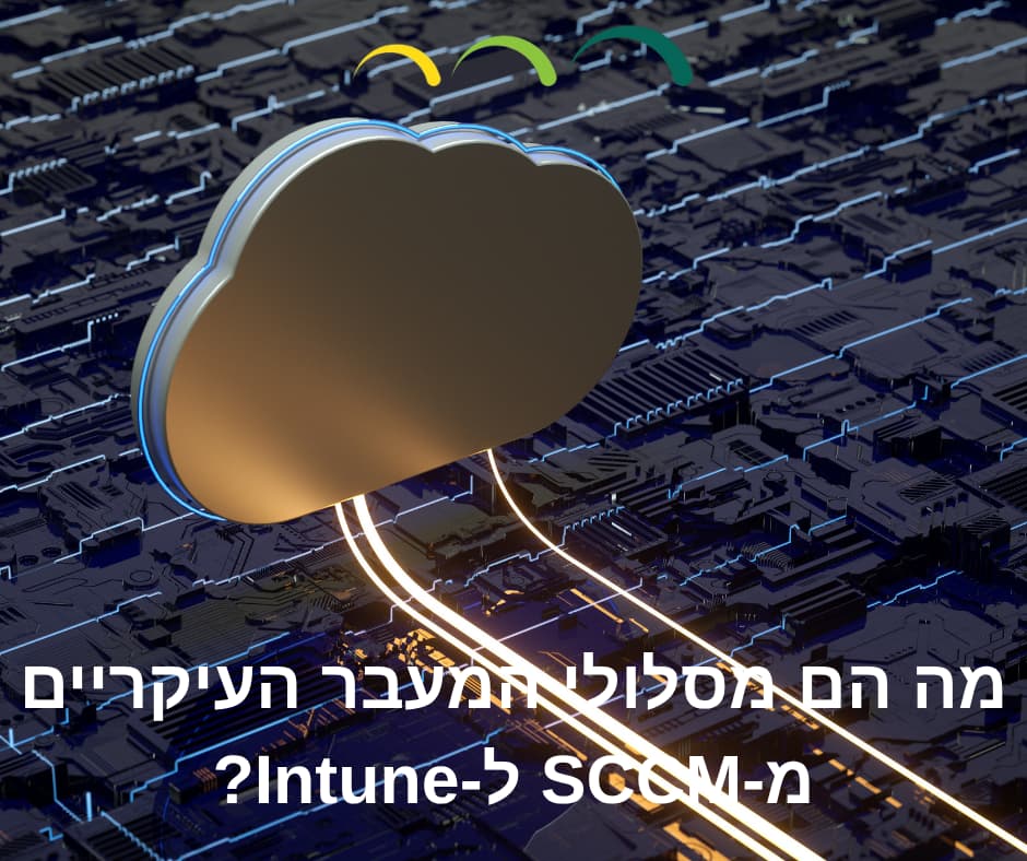 מה הם מסלולי המעבר העיקריים מ-SCCM ל-Intune?