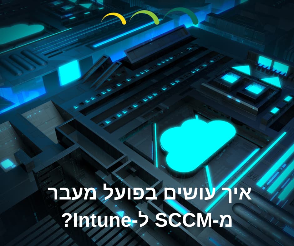 איך עושים בפועל מעבר מ-SCCM ל-Intune?