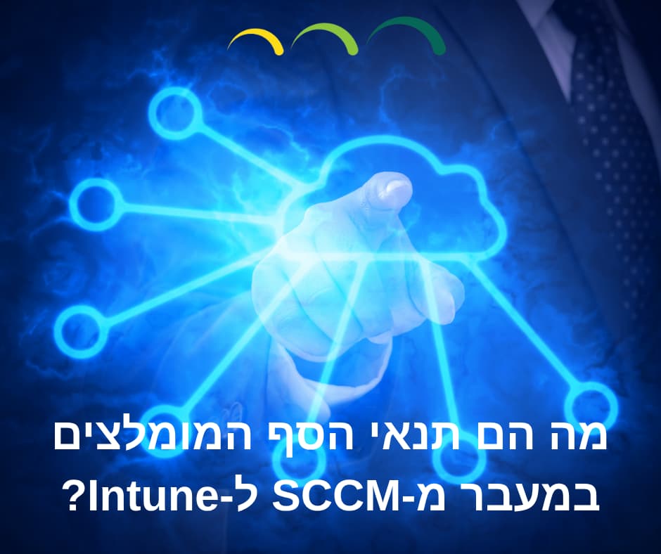 מה הם תנאי הסף המומלצים במעבר מ-SCCM ל-Intune?